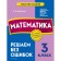 Mathematics. Grade 3. We solve without errors. Fedoskina O.V.