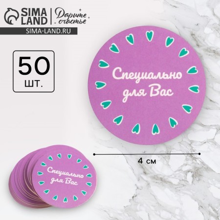 A set of stickers for the business "Especially for you", 4 x 4 cm - 50 pcs.