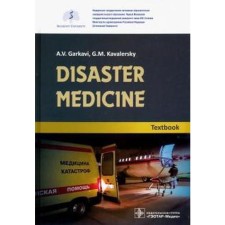 Emergency Medicine. Textbook. Disaster Medicine. Textbook. Garkavi A.
