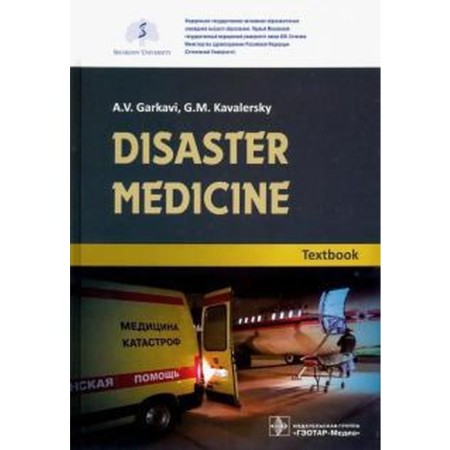 Emergency Medicine. Textbook. Disaster Medicine. Textbook. Garkavi A.