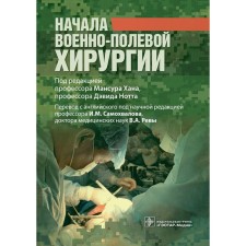 The beginning of military field surgery. Ed. Khan M.