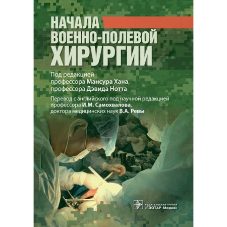 The beginning of military field surgery. Ed. Khan M.