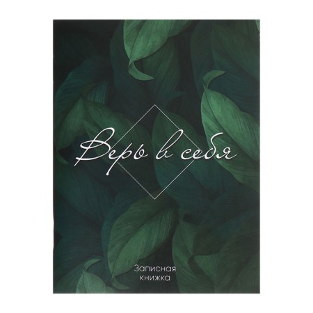 Note book A6 32 sheets in a cage on the bracket "Believe in yourself", cover coated cardboard, block offset paper