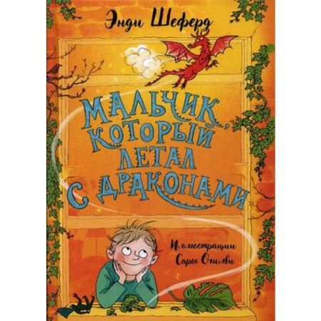 The boy who flew with the dragons. Sheford E.