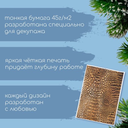 Декупажная карта "Кожа змеи" плотность 45г/м2, формат А4-1