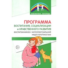 The program of education, socialization and moral development of pupils with intellectual lack ofness. Basangova B.M., Golodenko E.A., Onoprienko T.V.