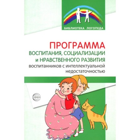 The program of education, socialization and moral development of pupils with intellectual lack ofness. Basangova B.M., Golodenko E.A., Onoprienko T.V.