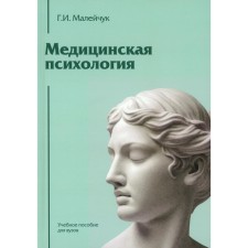 Medical psychology. Textbook for universities. Maleichuk G.I.