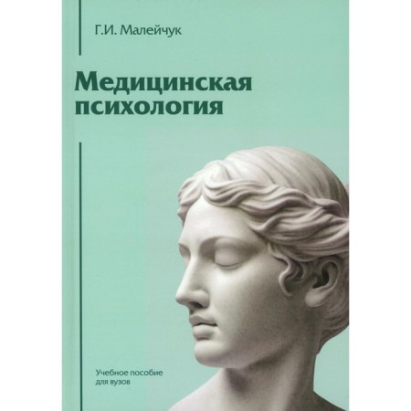 Medical psychology. Textbook for universities. Maleichuk G.I.