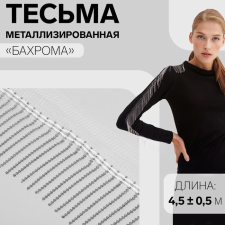 Metallized braid "fringe", 5 cm, 4.5 ± 0.5 m, white color