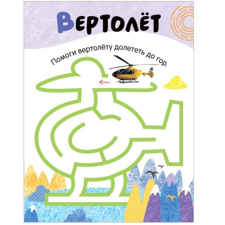 Labyrinths for babies 2+. Transport-2