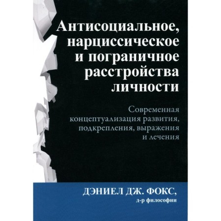 Antisocial, narcissistic and borderline personality disorders. Fox D.D.
