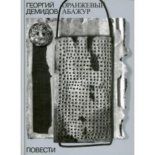 Собрание сочинений в 6-ти томах. Том 2. Оранжевый абажур. Три повести о тридцать седьмом. 2-е издание. Демидов Г.Г.