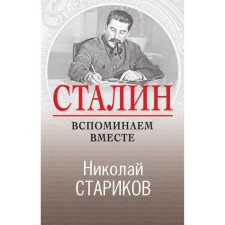 Stalin. We remember together. Starikov N.V.
