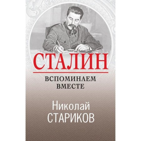 Stalin. We remember together. Starikov N.V.