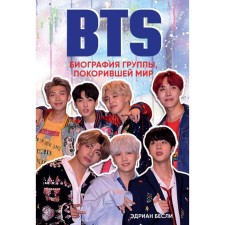 BTS. Биография группы, покорившей мир. Бесли Э.