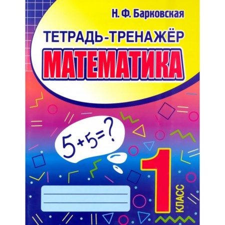Mathematics. 1 class. Barkovskaya N.