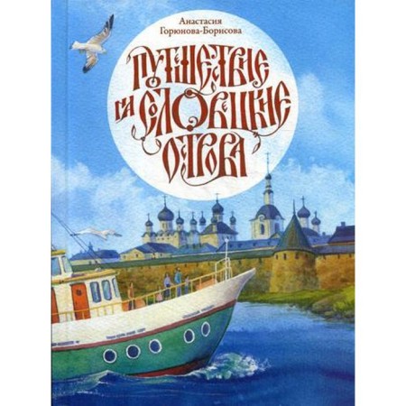 Travel to the Solovetsky Islands. Goryunova-Borisova A.G.