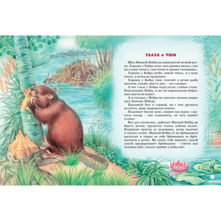 Большая книга сказок. Бианки В.В.-3