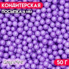 Confectionery sprinkling balls 4 mm, lilac, 50 g