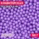 Confectionery sprinkling balls 4 mm, lilac, 50 g