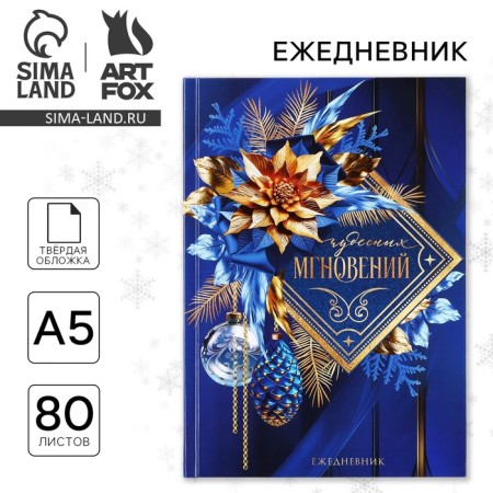 New Year. Classic diary 7BC A5, 80 liters of "wonderful moments!"