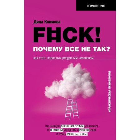 F#CK! Why is everything wrong? How to become an adult resource person. Klimova D.V.