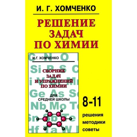 Solving problems in chemistry. Khomchenko I.G.