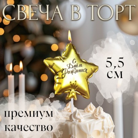Candle in the cake "Air Ball. Star", 5.5 cm, golden