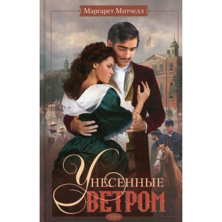 Gone With the Wind. Volume 2. Mitchell Margaret