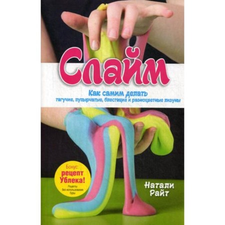 Slime. How to do traction, pimpled, brilliant and multi -colored lizunas themselves. Wright N.