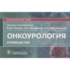 Oncoralology. Guide for doctors. Gantsev K., Izmailov A., Khmelevsky A.