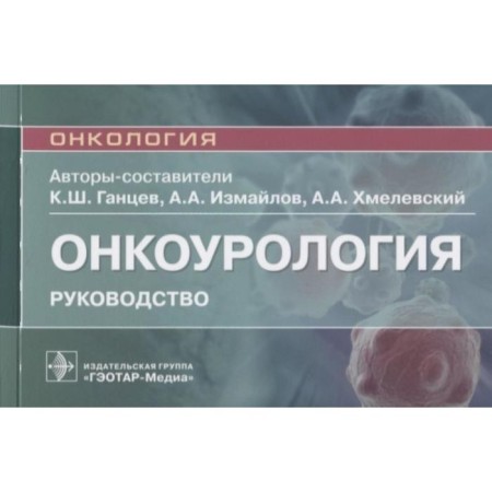 Oncoralology. Guide for doctors. Gantsev K., Izmailov A., Khmelevsky A.