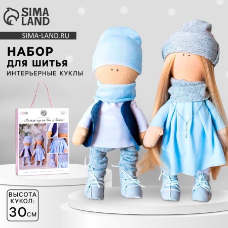 Sewing kit. Interior dolls "Nick and Nati", 30 cm