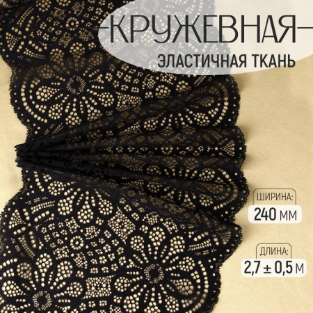 Lace elastic fabric, 240 mm × 2.7 ± 0.5 m, black color