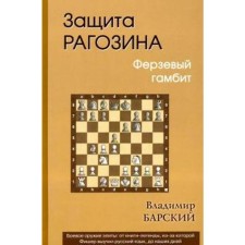 Защита Рагозина. Ферзевый гамбит. Барский В.
