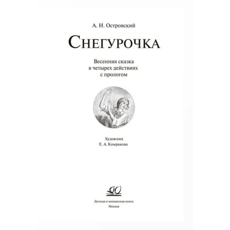 Snow Maiden. Spring fairy tale in 4 actions with a prologue. Ostrovsky A.-2