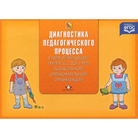 Diagnosis of the pedagogical process in the first younger group. 2-3 years. Vereshchagina N.V.