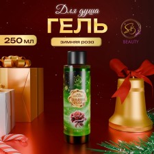 Гель для душа «Secret Beauty», аромат зимней розы, 250 мл