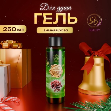 Secret Beauty shower gel, winter rose aroma, 250 ml