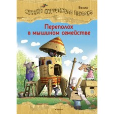 A commotion in the mouse family. Tales of the cardboard town. Valko
