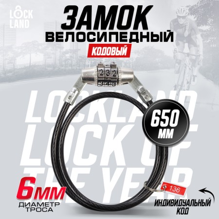 Lockland bike bike castle, code, 6x650 mm