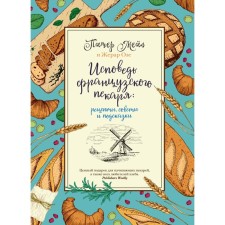 Confession of the French baker. Recipes, tips and tips. Mail P., Oz J.