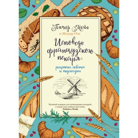 Confession of the French baker. Recipes, tips and tips. Mail P., Oz J.