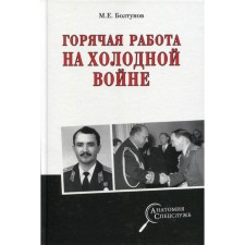 Горячая работа на холодной войне. Болтунов М. Е.