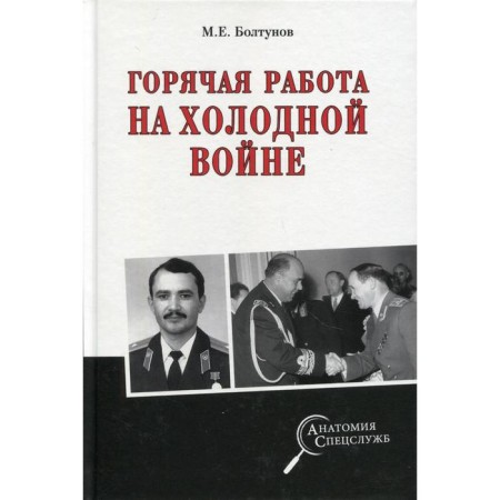 Hot work in the Cold War. Boltunov M.E.