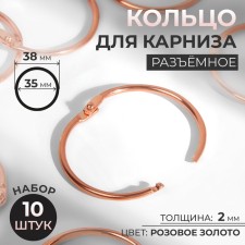 Ring for the cornice, connective, d = 35/38 mm, 10 pcs, color pink gold