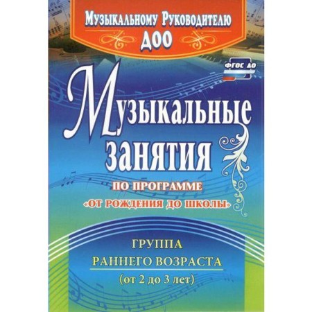 Musical classes on the program "From birth to school." A group of early age from 2 to 3 years. Arsenina E. N.