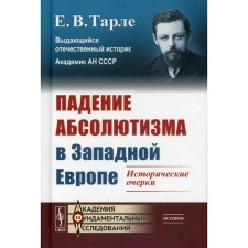 The fall of absolutism in Western Europe. Tarle E.V.