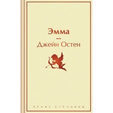 Эмма. Остен Дж.